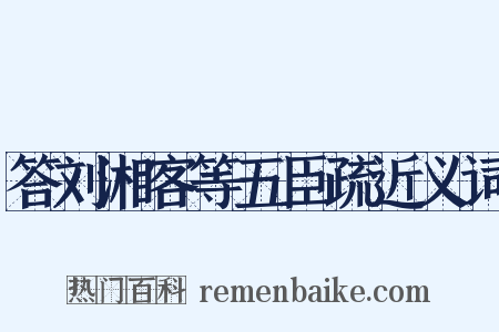 答刘湘客等五臣疏近义词是什么意思的图片